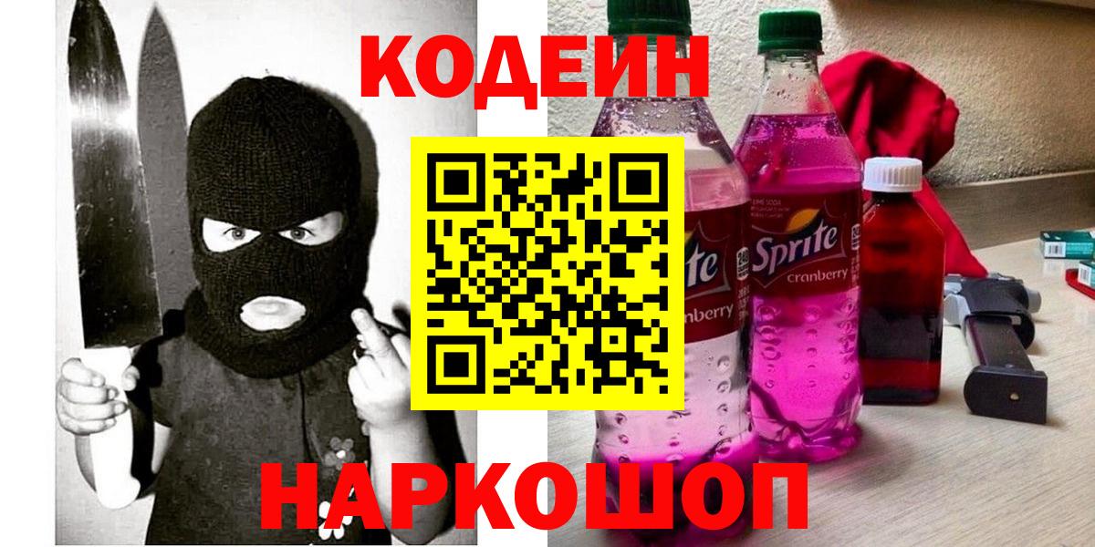 магазин    Кодеин Purple Drank  Вход с VPN  Кодеин напиток Lean (лин)  Сочи 